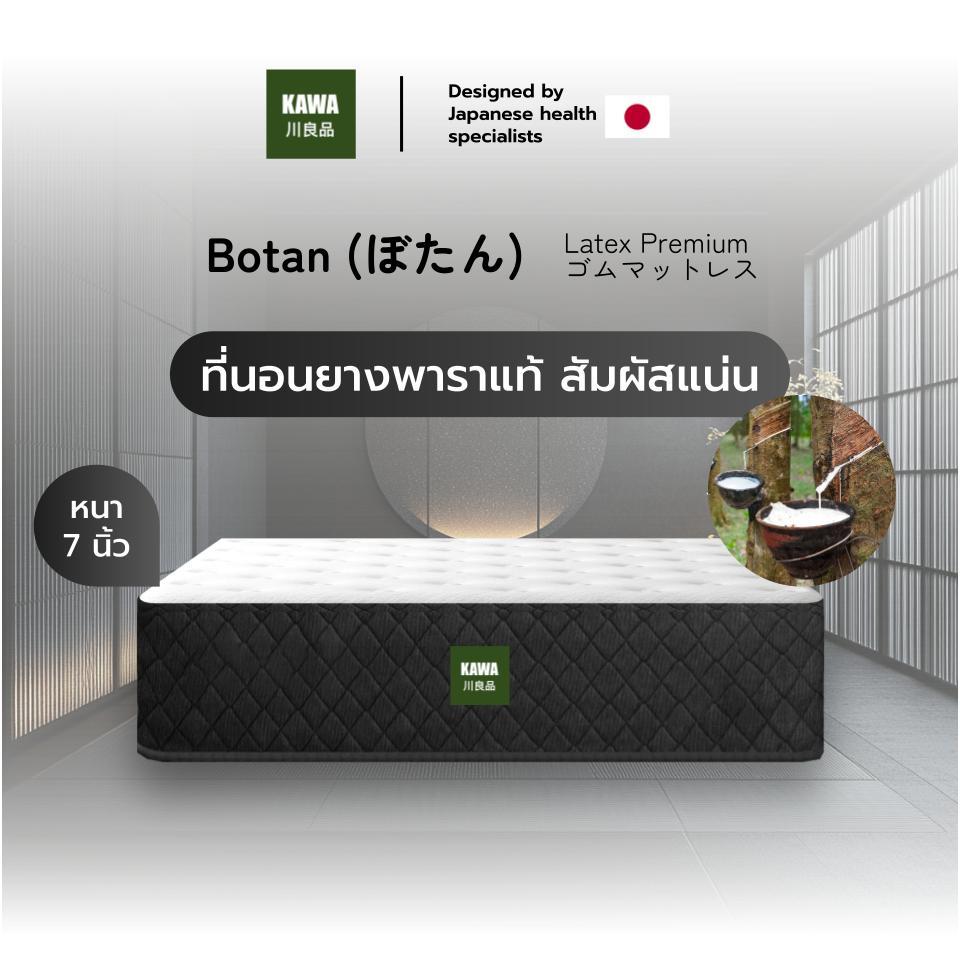 Kawa ที่นอนยางพาราแท้ รุ่น Botan ยางพาราเกรดพรีเมียม ความหนา 7 นิ้ว สัมผัสแน่น รองรับสรีระได้ดี