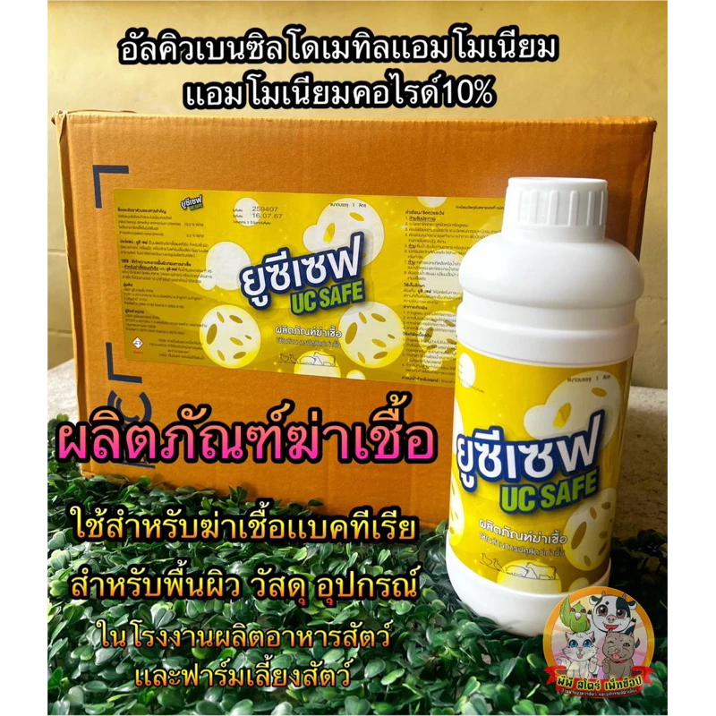 น้ำยาฆ่าเชื้อ ล้างพื้น ล้างกรง ล้างคอก ยูซีเซฟ ขนาด 1 ลิตร