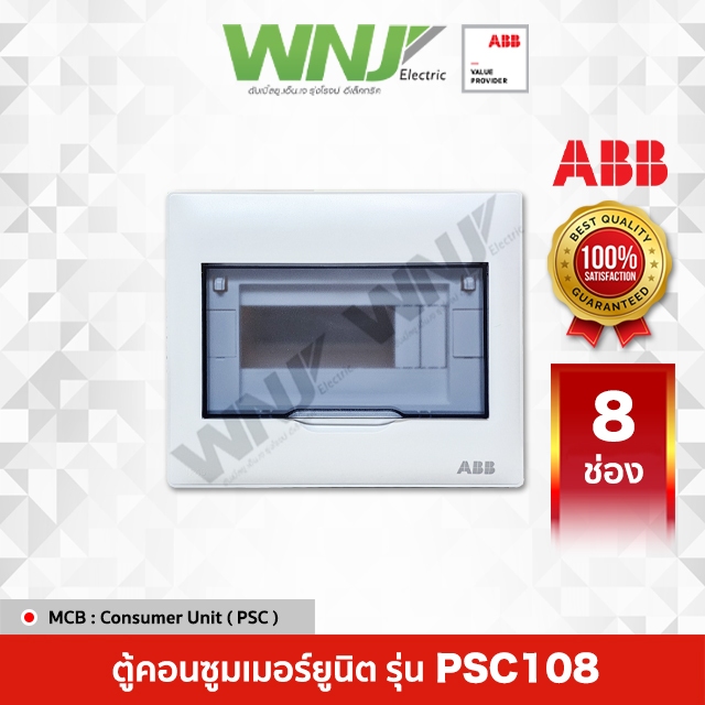 ABB ตู้ Consumer Unit รุ่น PSC108 (8ช่อง)