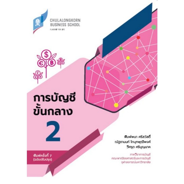 Chulabook|c112|หนังสือ|การบัญชีขั้นกลาง 2 (ฉบับปรับปรุง)