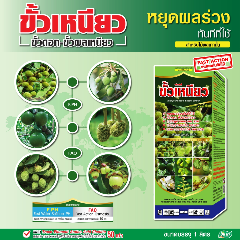 ขั้วเหนียว หยุดผลร่วง ดอกร่วง คีเลต ฮอร์โมนพืช พืชนำไปใช้ได้ดี ปุ๋ยยา 1 ลิตร