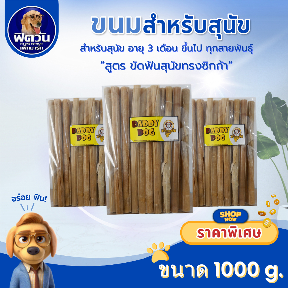 Daddy Dog ขนมขัดฟันสุนัขทรงซิกก้า ขนาด1000ก.{ขนม}