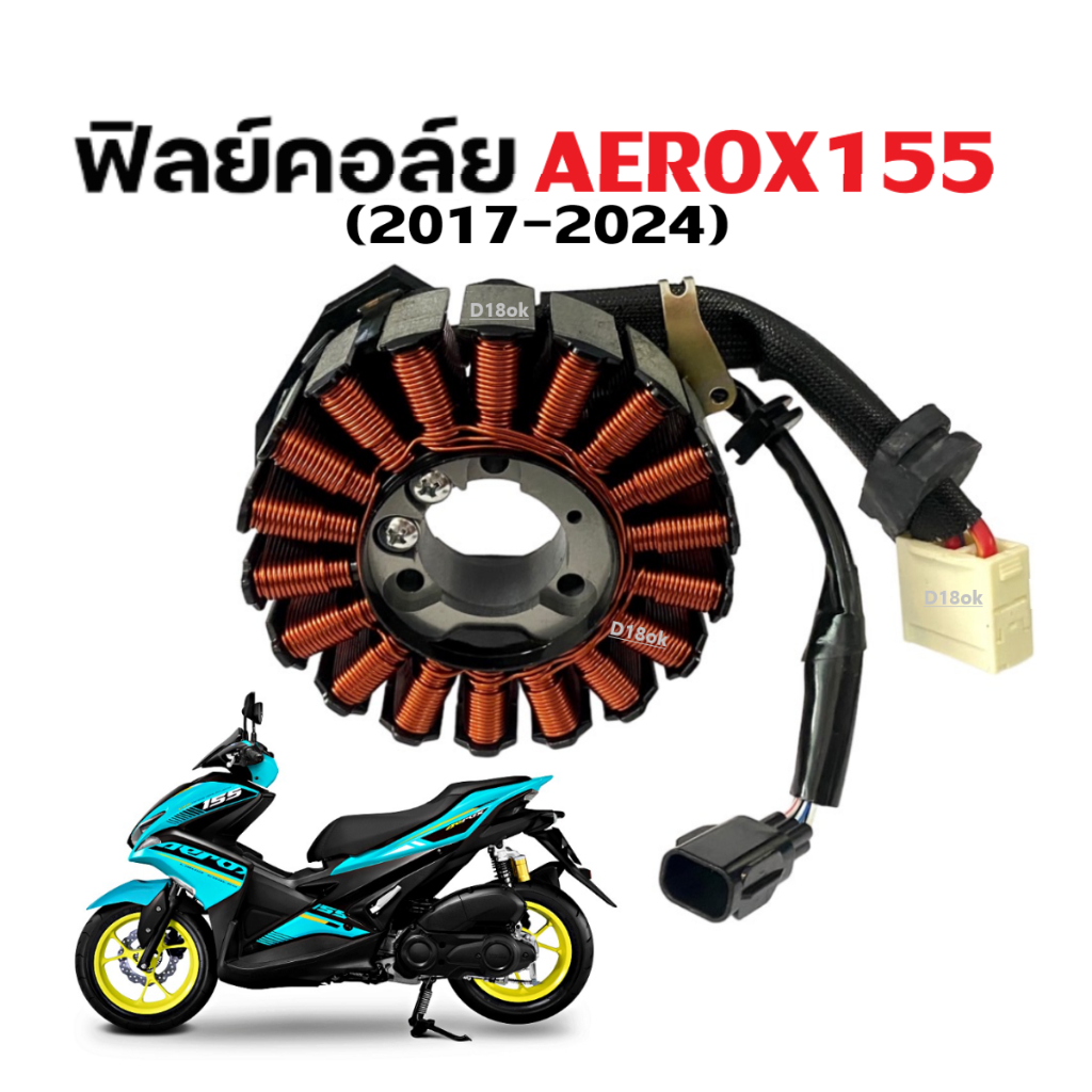 ฟิลคอยล์ YAMAHA AEROX ยามาฮ่า แอร็อกซ์155 ปี2017-2024 มัดไฟ คอยล์สตาร์ท คอย์แสง จานไฟ ฟิลย์คอยล์AEROX