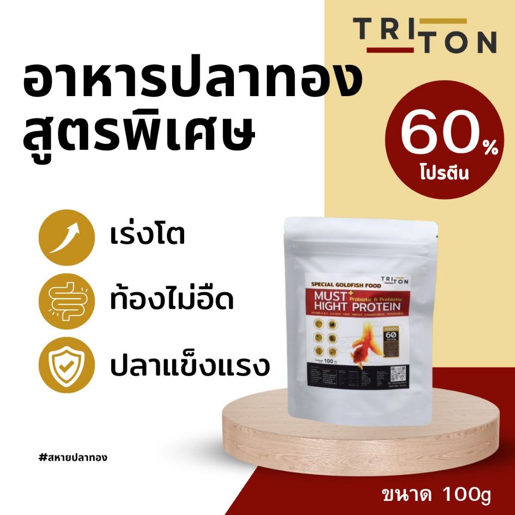 Triton Goldfish Food อาหารปลาทอง ไทรทัน สูตรพิเศษ โปรตีนสูง 60% (เม็ดจม)