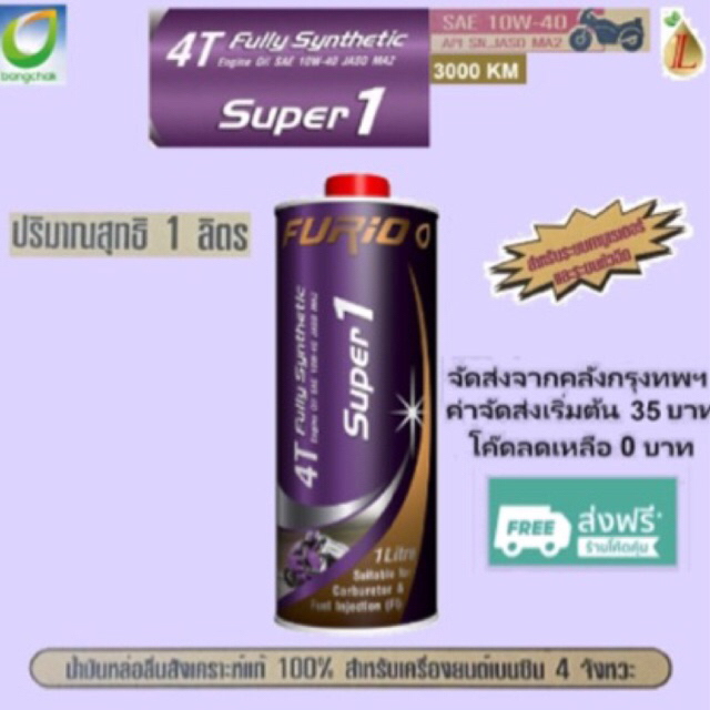 น้ำมันเครื่องมอเตอร์ไซด์สังเคราะห์แท้ 100% บางจาก FURIO Super1 4T SAE 10W-40 1 ลิตร