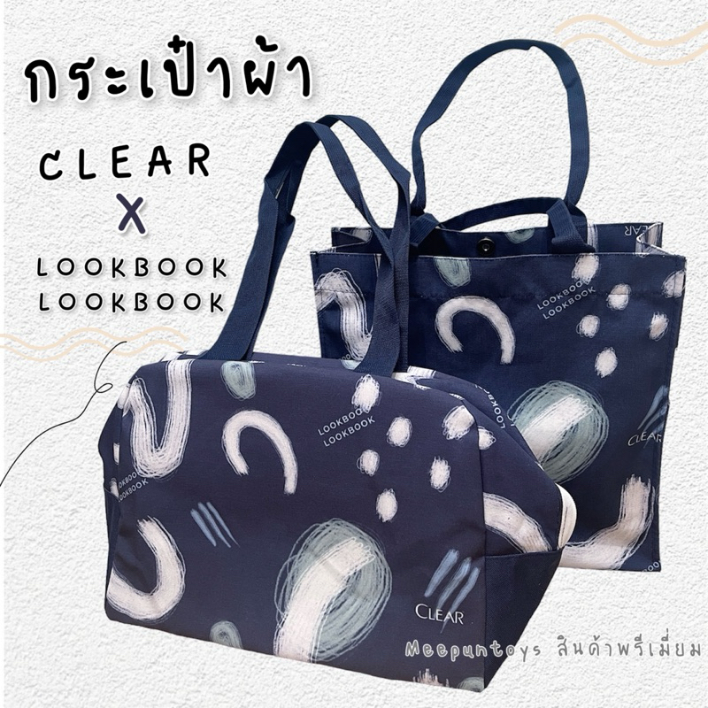 กระเป๋าผ้า CLEAR X Lookbook Lookbook Exclusive Premium Bag