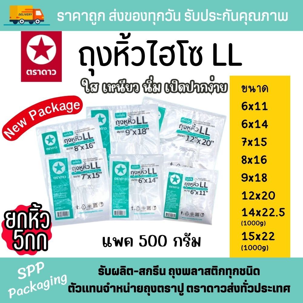 (ยกหิ้ว5กก) ถุงหิ้วไฮโซ LL ตราดาว ใส เหนียว นิ่ม ขนาด 6x11-15x22นิ้ว ใส่อาหาร กล่องเค้ก ใสสวยงาม