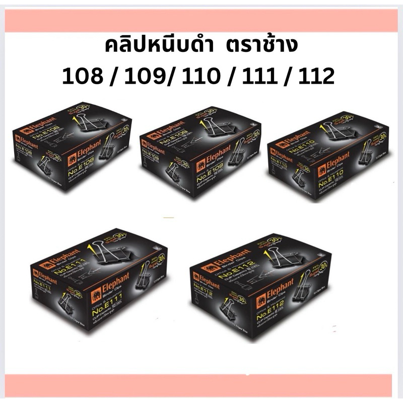 ELEPHANTคลิปดำ เบอร์ 108-112 (12 ชิ้น/กล่อง)