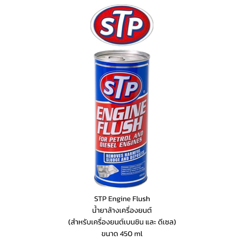 STP Engine Flush น้ำยาทำความสะอาดภายในเครื่องยนต์ (ฟลัชชิ่ง) บรรจุ 450 มล.
