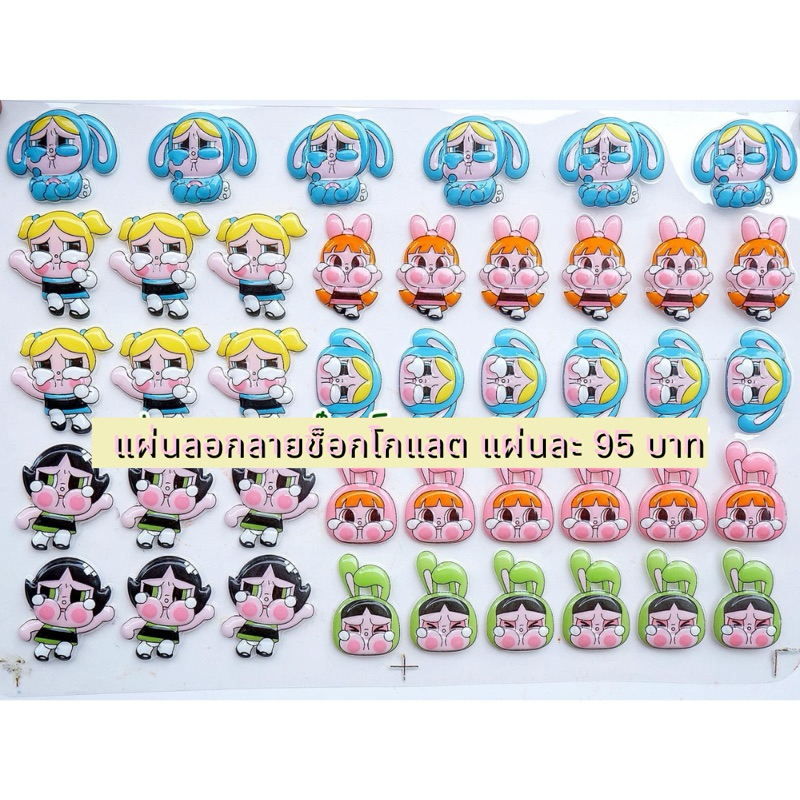แผ่นลอกลายช็อกโกแลต สำหรับตกแต่งเค้ก ลาย Cry baby X Powerpuff girl