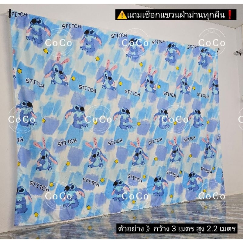 ม่านกั้นห้อง สติทช์ฟ