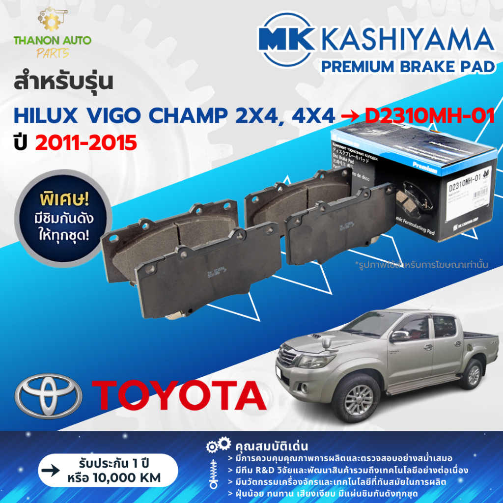 MK Kashiyama ผ้าเบรค Premium รถ Toyota รุ่น Hilux Vigo Champ 2x4 ยกสูง, 4x4 วีโก้ ขับ4 ปี 2011-2015