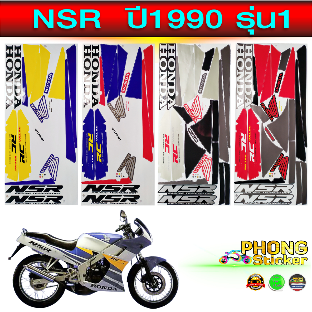 สติ๊กเกอร์ NSR  ปี 1990 รุ่น 1 ตาเหลี่ยม สติ๊กเกอร์ NSR ปี 1990 รุ่น 1 (สีสวย สีสด สีไม่เพี้ยน)