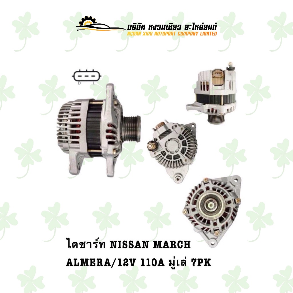 ไดชาร์จ นิสสัน Nisan March/Almera ( 12V,110A,มู่เล่ 7PK )