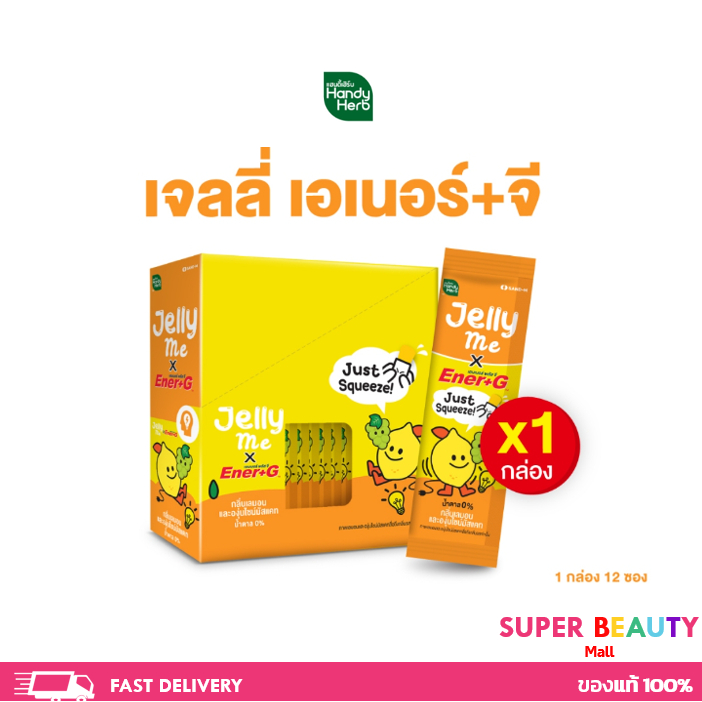 HandyHerb Ener+G x Jelly Me เจลลี่บูสต์สมอง เปรี้ยวจี๊ด อร่อยจึ้ง จำนวน 1 กล่อง (12 ซอง)