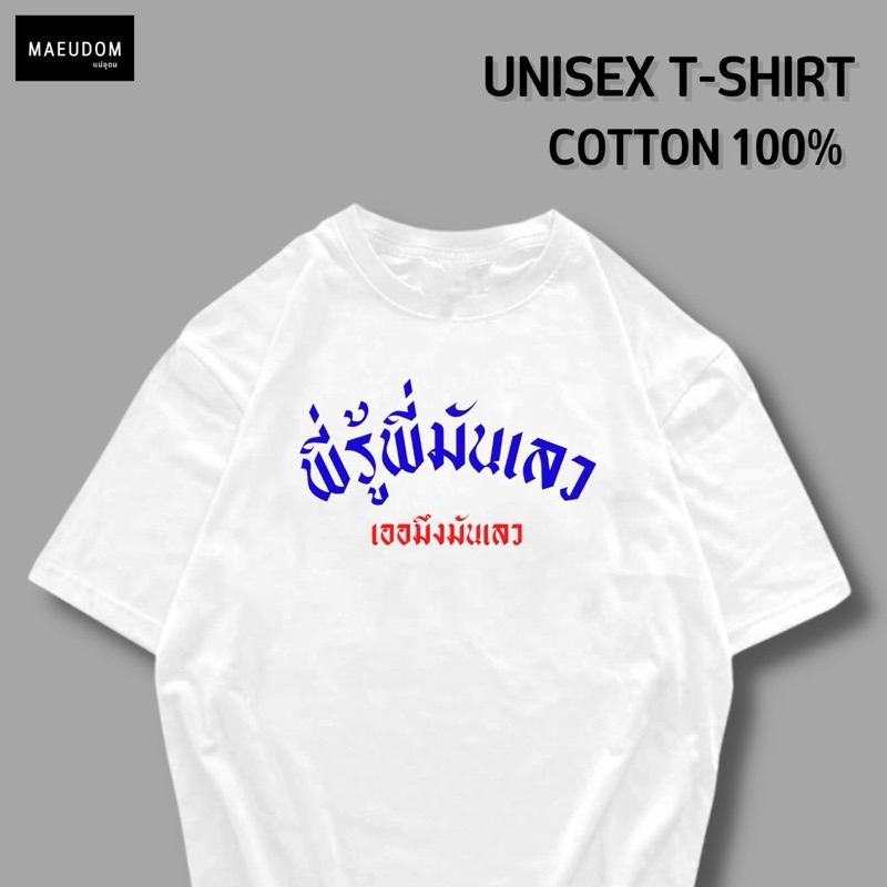 ซื้อ 5 ฟรี 1 กระเป๋าผ้า เสื้อยืด พี่รู้พี่มันเลว ผ้า Cotton 100% และ เนื้อผ้า Signature เฉพาะแบรนด์ MAE UDOM