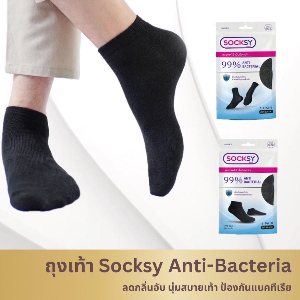 ถุงเท้า Socksy รุ่นป้องกันกลิ่นอับชื้น สวมใส่สบาย แพ็ค 1 คู่ มีทั้งข้อสั้นและข้อยาว
