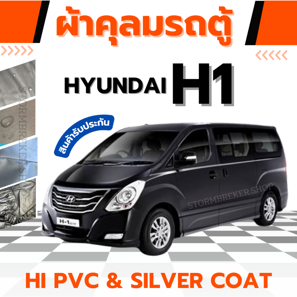 ผ้าคลุมรถตู้ HYUNDAI H1 ผ้า HI PVC, SILVER COATหนาพิเศษกันแดดกันฝนไอเค็มทะเลและสิ่งสกปรก