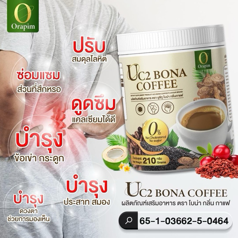 Bona UC2 กาแฟแก้ปวด กาแฟโบน่า สูตรใหม่อร่อยเข้มข้นกว่าเดิม 210g.
