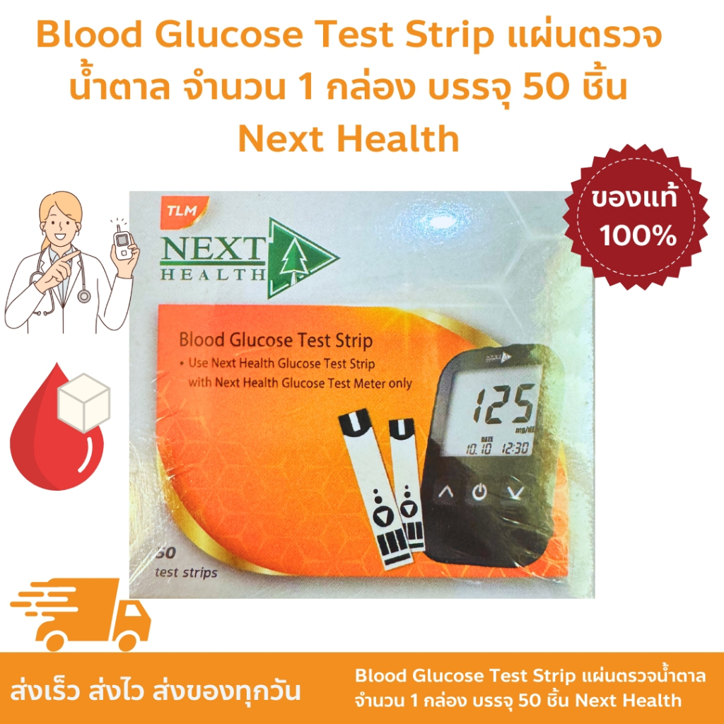 Next Health Blood Glucose Test Strip แผ่นตรวจน้ำตาล จำนวน 1 กล่อง บรรจุ 50 ชิ้น 50 Test Strips