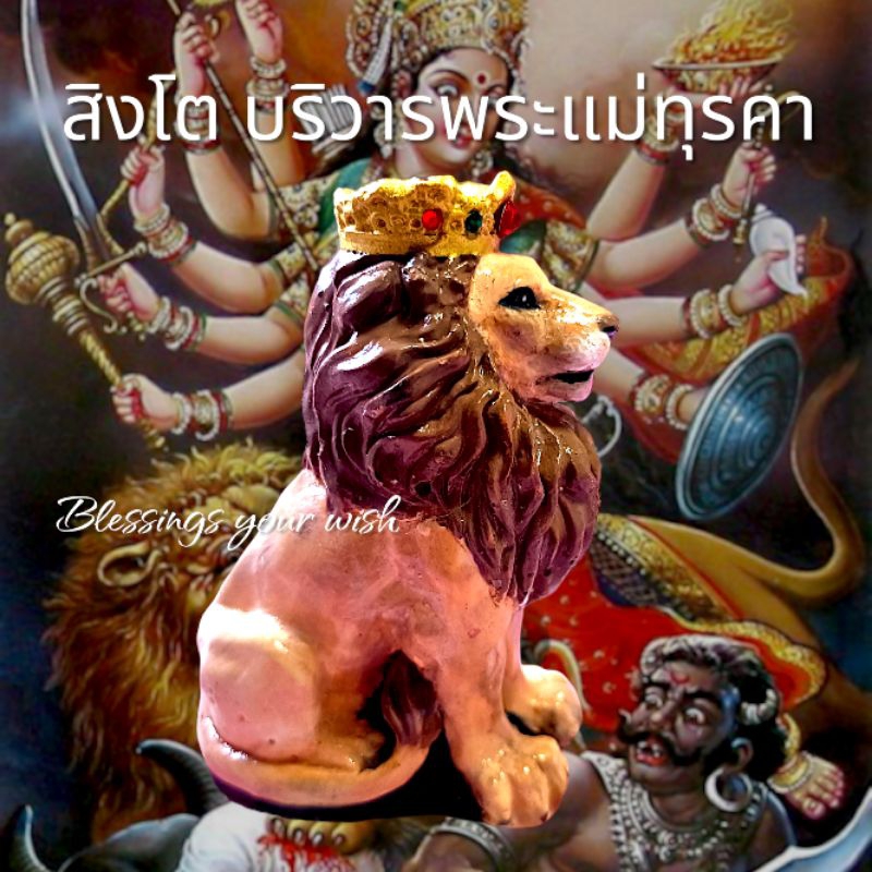 🦁รูปปั้นสิงโตบริวารพระแม่อุมา สิงโตบริวารพระแม่ทุรคา ส่งใน3วัน งานเพนท์มือแฮนด์เมด