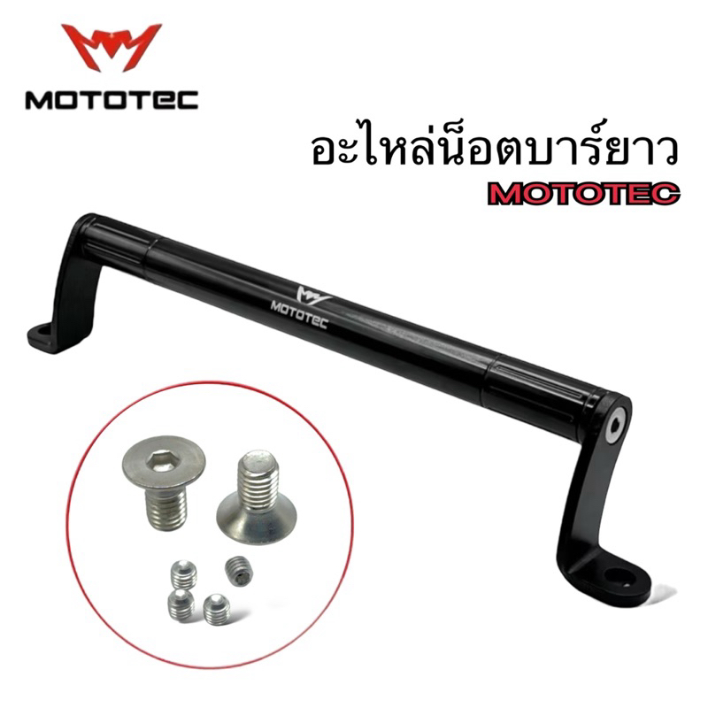 MOTOTEC Spare Part อะไหล่น็อต สำหรับบาร์เสริมยาวติดมอเตอร์ไซค์