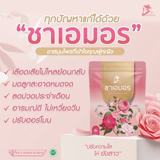 ชาเอมอร ชาสมุนไพรขับประจำเดือน ขับเมนส์ ขับเลือดเสีย บำรุงมดลูก ประจำเดือนมาน้อย มาไม่ปกติ กระปริบกระปรอย