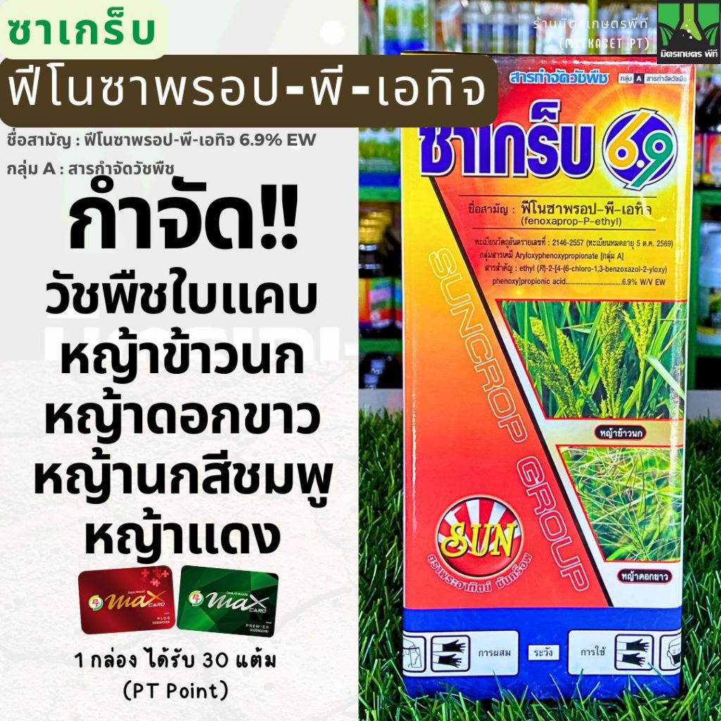 ซาเกร็บ 6.9 สาร ฟิโนซาพรอป-พี-เอทิล ขนาด 1 ลิตร สารกำจัดวัชพืชในนาข้าว หญ้าข้าวนก หญ้าดอกขาว หญ้านกสีชมพู หญ้าแดง
