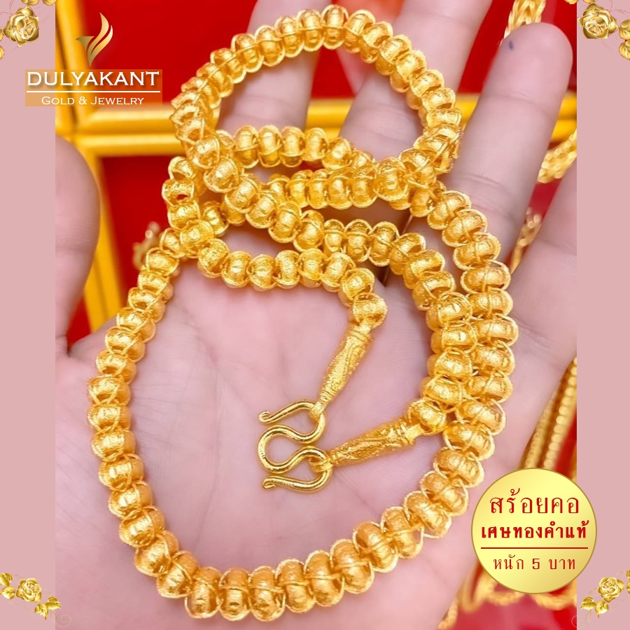 สร้อยคอ เศษทองคำแท้ ลายเม็ดข้าวโพด หนัก 5 บาท ยาว 24 นิ้ว 1เส้น FP3 ทองไม่ลอกไม่ดำ ทองปลอมไม่ลอก