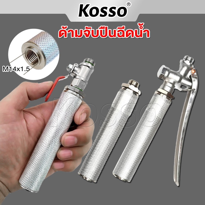 k.KOSSO ก้านฉีดน้ำ 83 การเกษตร แบบก้านกด ด้ามพ่นน้ำ หรือ หัวฉีดล้างแอร์แบบก้านกด