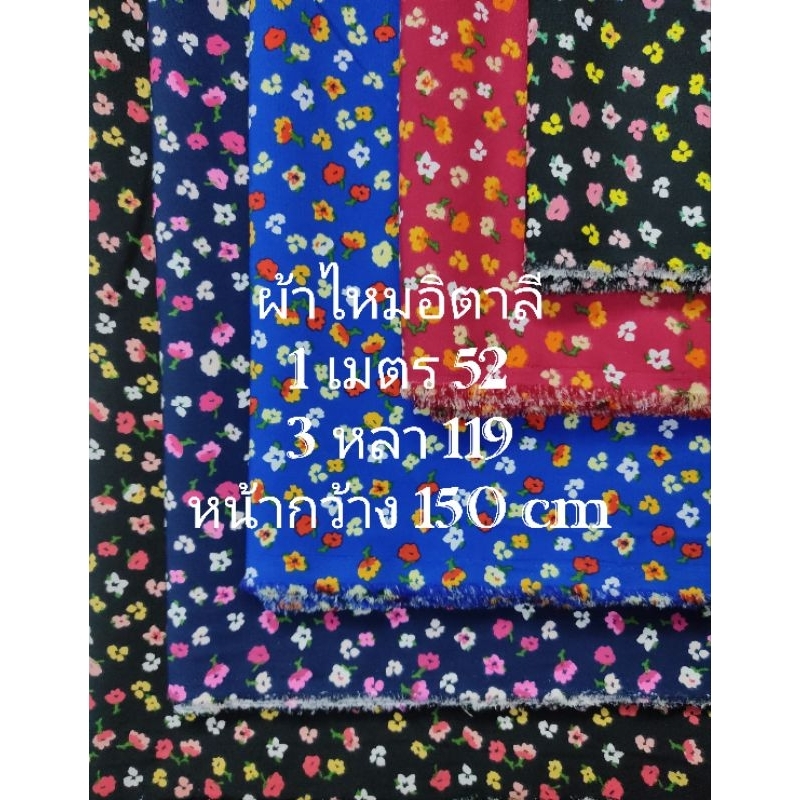 ผ้าไหมอิตาลี เนื้อนิ่มมาก ลายดอกไม้จิ๋ว ชุด 5 สี หน้ากว้าง 150 cm #ผ้าเมตร #ผ้าหลา #ผ้าตัดชุด