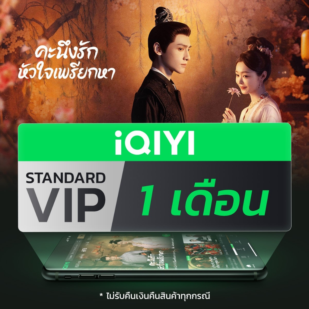 [E-voucher] iQIYI VIP มาตรฐาน 1 เดือน แอปดูหนัง/ซีรีส์ แบบซับไทยและพากย์ไทย