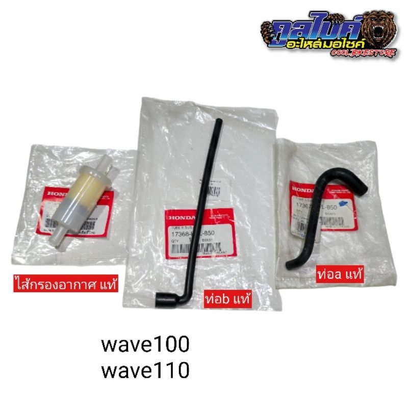 ท่อระบายอากาศ ไส้กรองอากาศ ตัวนอก wave100 wave110 แท้ 17260-kfl-d00 17367-kfl-850 17368-kfl-850