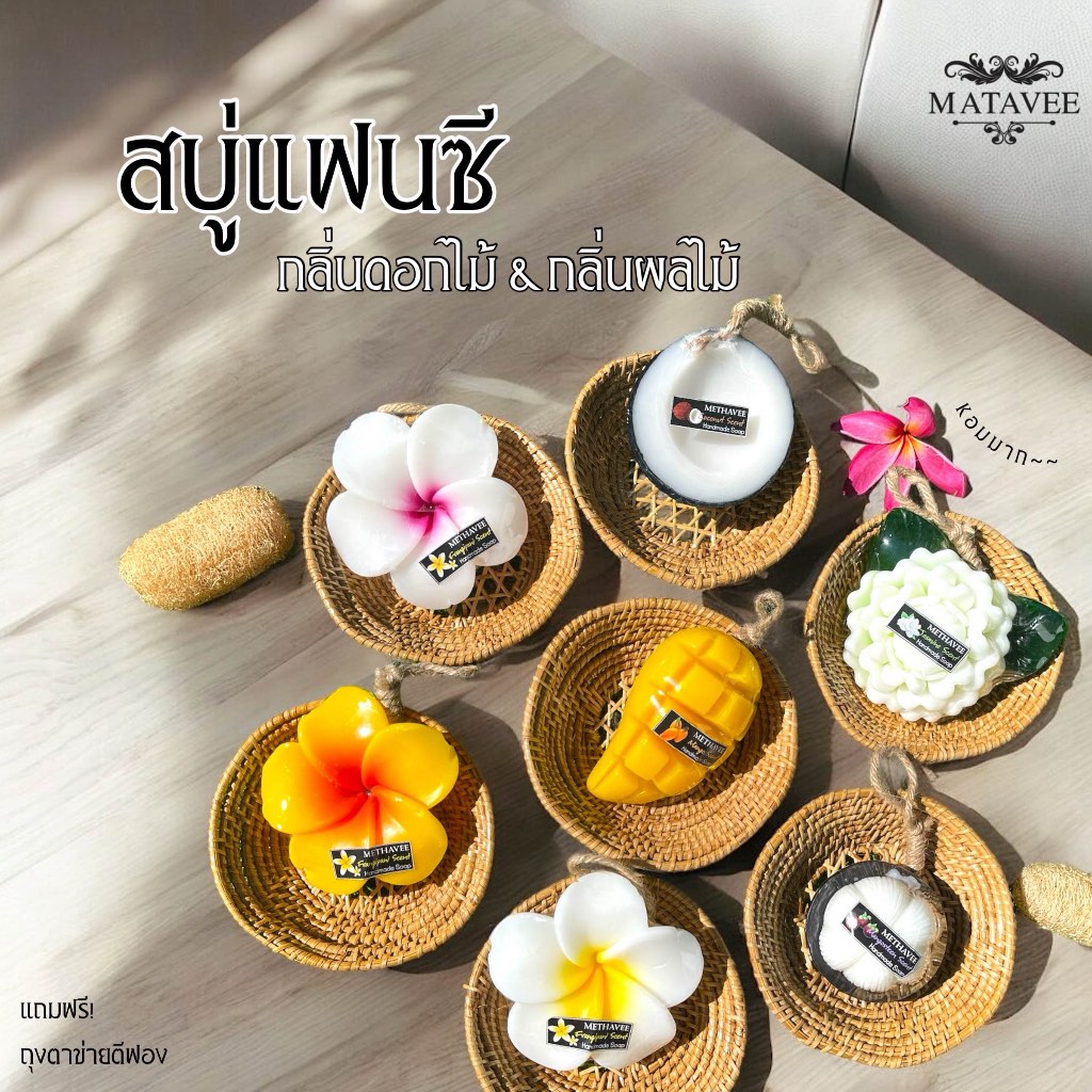 !พร้อมส่ง! สบู่แฟนซีกลิ่นผลไม้ & ดอกไม้เกรดพรีเมี่ยม นานาชนิด มีกลิ่นหอม แถมฟรี!ถุงตาข่ายตีฟองทุกออเดอร์ -Matavee
