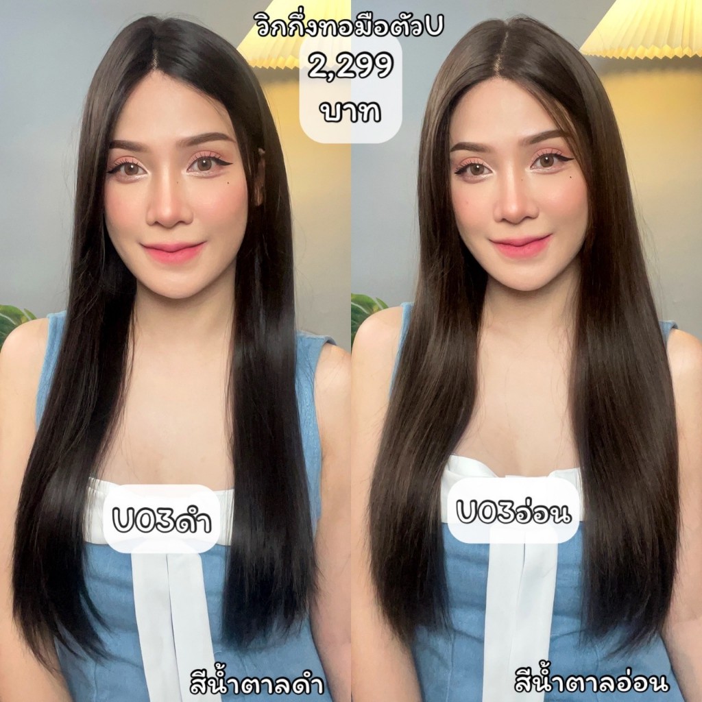 รหัส U03 : วิกกึ่งทอมือตัว U ผมตรงยาว 65 ซม. **แถมหวี+สเปร์ย+เน็ตถุงน่อง+ขาตั้ง**