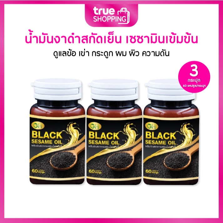 GH Black Sesame Oil แบล็คเซซามีออยล์ น้ำมันงาดำสกัดเย็น 60 แคปซูล เซต 3 กระปุก