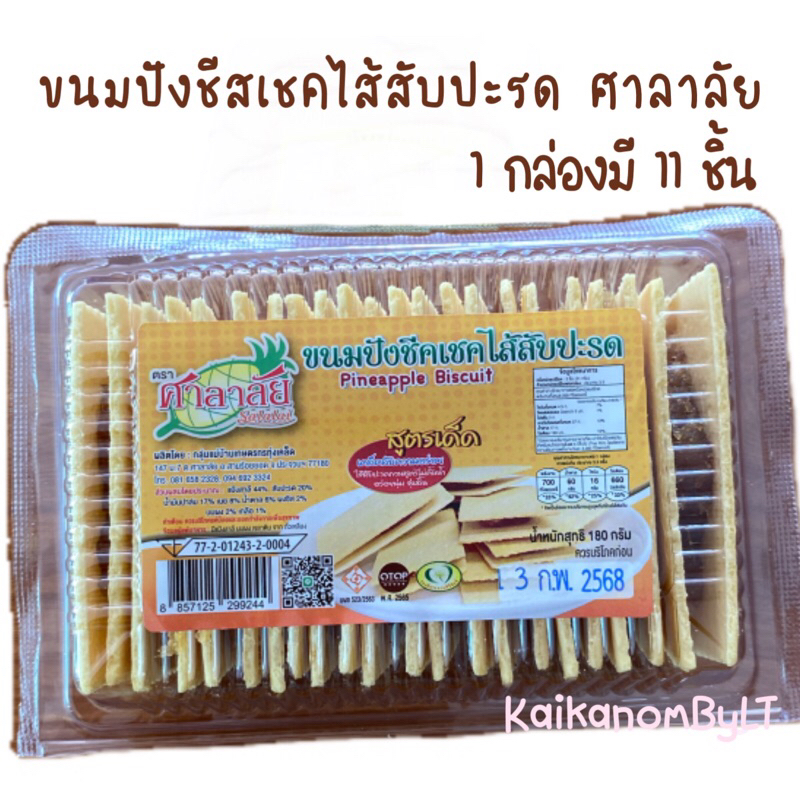 *ขนมแตกง่ายนะคะ*ขนมปังชีสเชคไส้สับปะรด ตรา ศาลาลัย ของดีจังหวัดประจวบ มี11ชิ้น Pineapple Biscuit หมดอายุกรกฎาคม 68