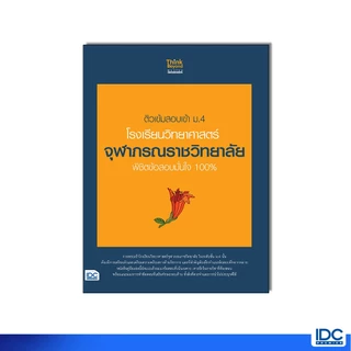 Thinkbeyond Book(ธิงค์บียอนด์ บุ๊คส์)หนังสือ ติวเข้มสอบเข้า ม.4 โรงเรียนวิทยาศาสตร์จุฬาภรณราชวิทยาลัย 08403