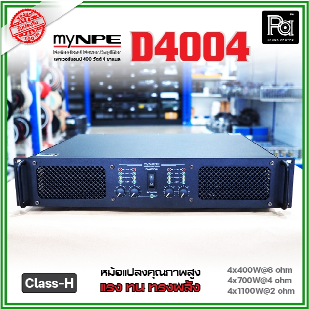 myNPE D4004 เพาเวอร์แอมป์ 4 ชาแนล Class-H ขับได้ทุกย่าน เทคโนโลยีระบบป้องกันครบ พีเอ ซาวด์ เซนเตอร์
