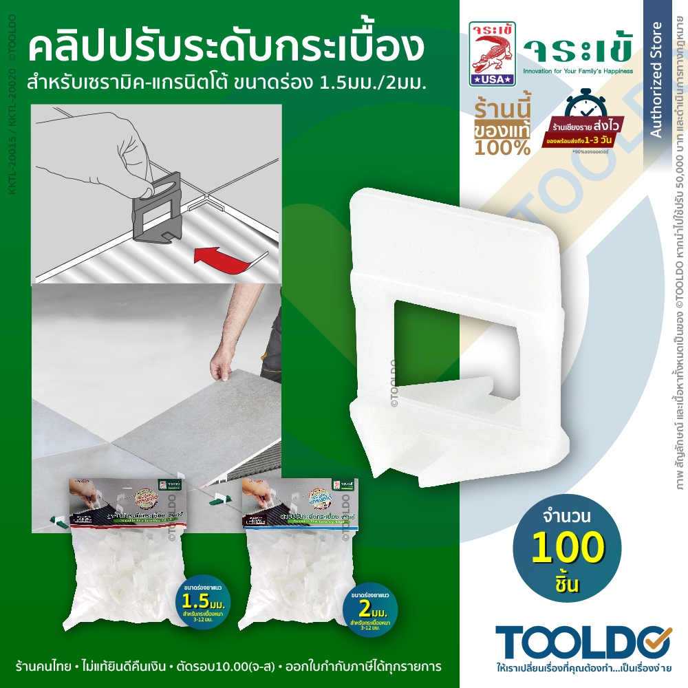 ชาละวัน คลิปปรับระดับกระเบื้อง 1.5 / 2 มม. 100ชิ้น อุปกรณ์ปรับ ยกระดับ กระเบื้อง Tile Leveling Clips