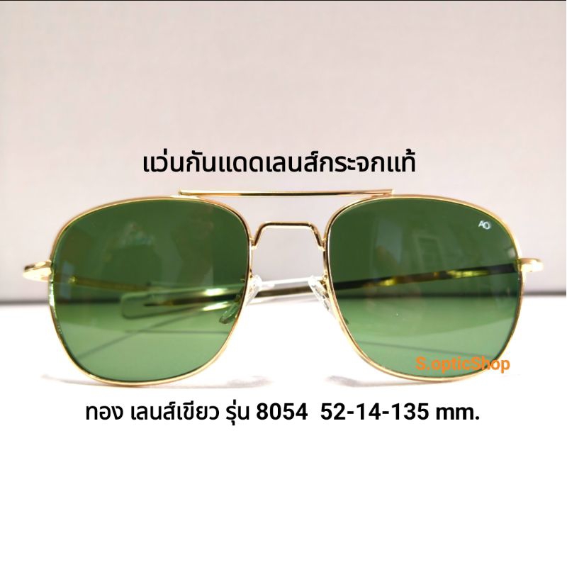 8052/8054 แว่นกันแดดเลนส์กระจกป้องกันแสง UV