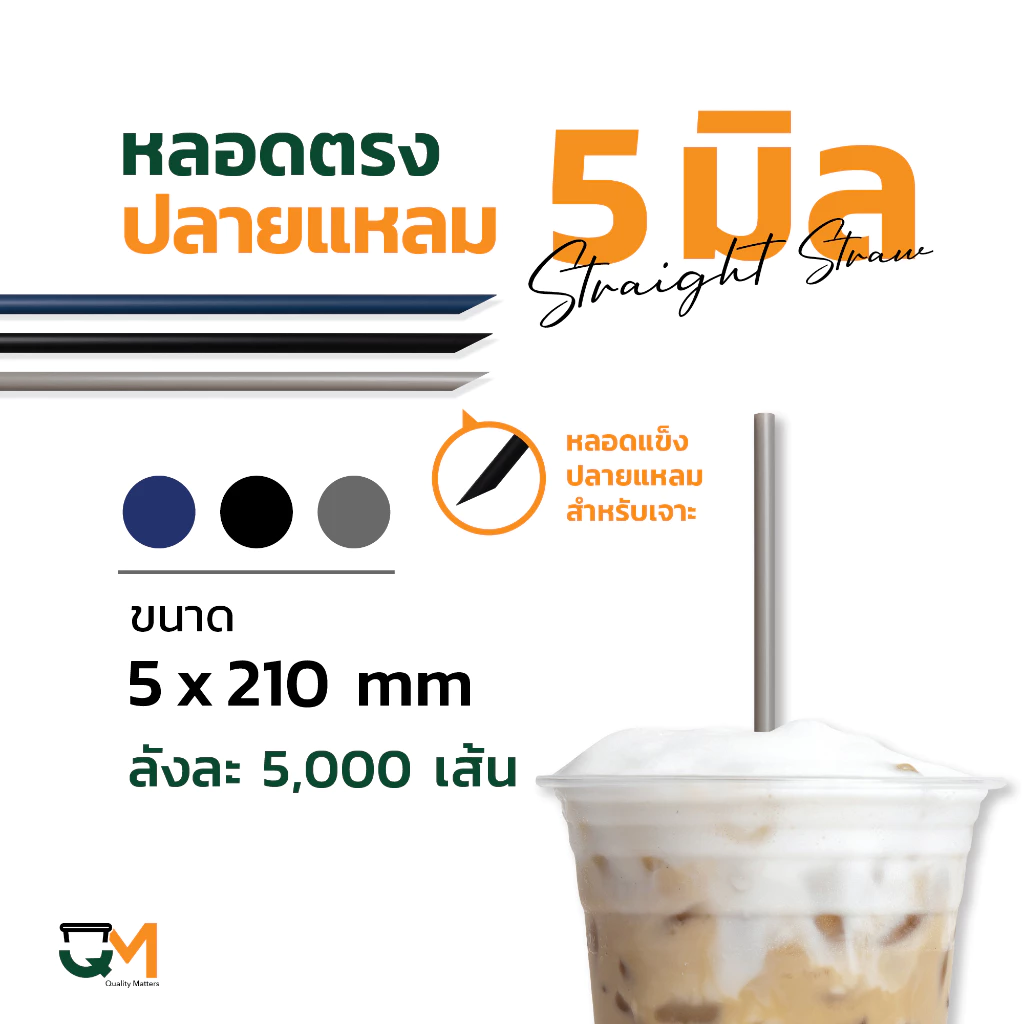 หลอดพลาสติก หลอดตรงปลายแหลม 5 มิล หลอดเจาะ พลาสติกห่อฟิล์ม บรรจุ 5,000 เส้น