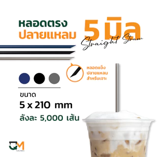 หลอดพลาสติก หลอดตรงปลายแหลม 5 มิล หลอดเจาะ พลาสติกห่อฟิล์ม บรรจุ 5,000 เส้น