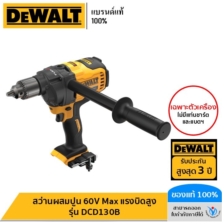 DEWALT รุ่น DCD130B สว่านผสมปูน 60V Max แรงบิดสูง (เฉพาะตัวเครื่อง)