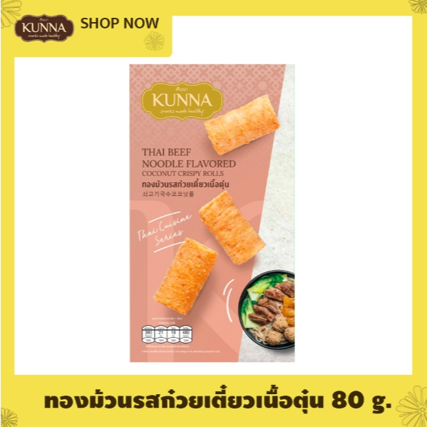 ทองม้วนรสก๋วยเตี๋ยวเนื้อตุ๋น Thai Beef Noodle Flavored coconut Crispy Rolls 1 กล่อง คันนา KUNNA