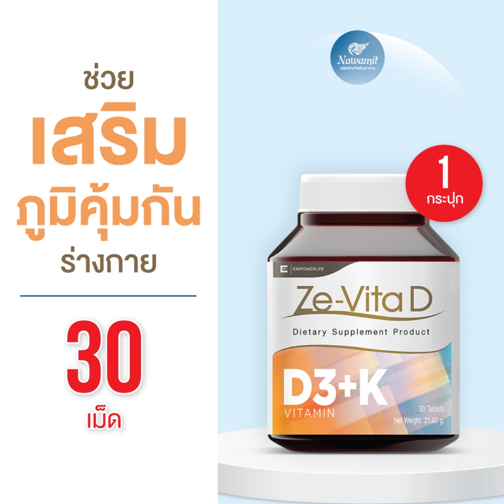 Ze-Vita D วิตามินดี  ลดภาวะการอักเสบเรื้อรัง กระตุ้นการทำงานของภูมิคุ้มกัน ต้านการอักเสบ วิตามิน