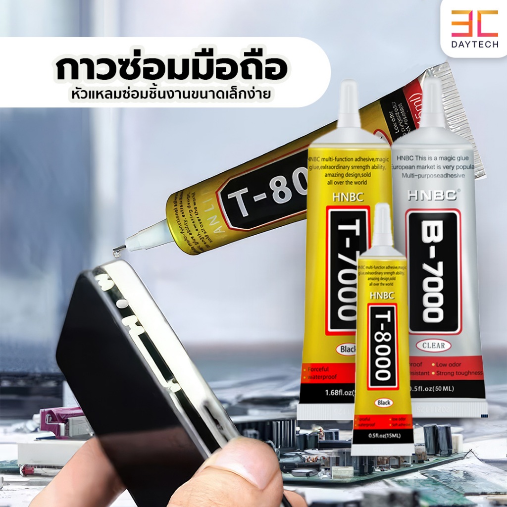 กาวติดหน้าจอ T7000 (15ml./50ml.) ซ่อมชิ้นส่วนที่เสียหาย ไม่เป็นคราบ เนื้อใส !มีบริการส่งด่วนทันที!
