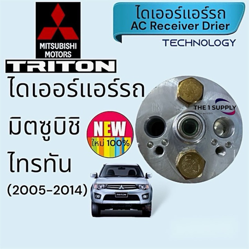 ไดเออร์แอร์ มิตซูบิชิ ไทรทัน Mitsubishi Triton Receiver Drier