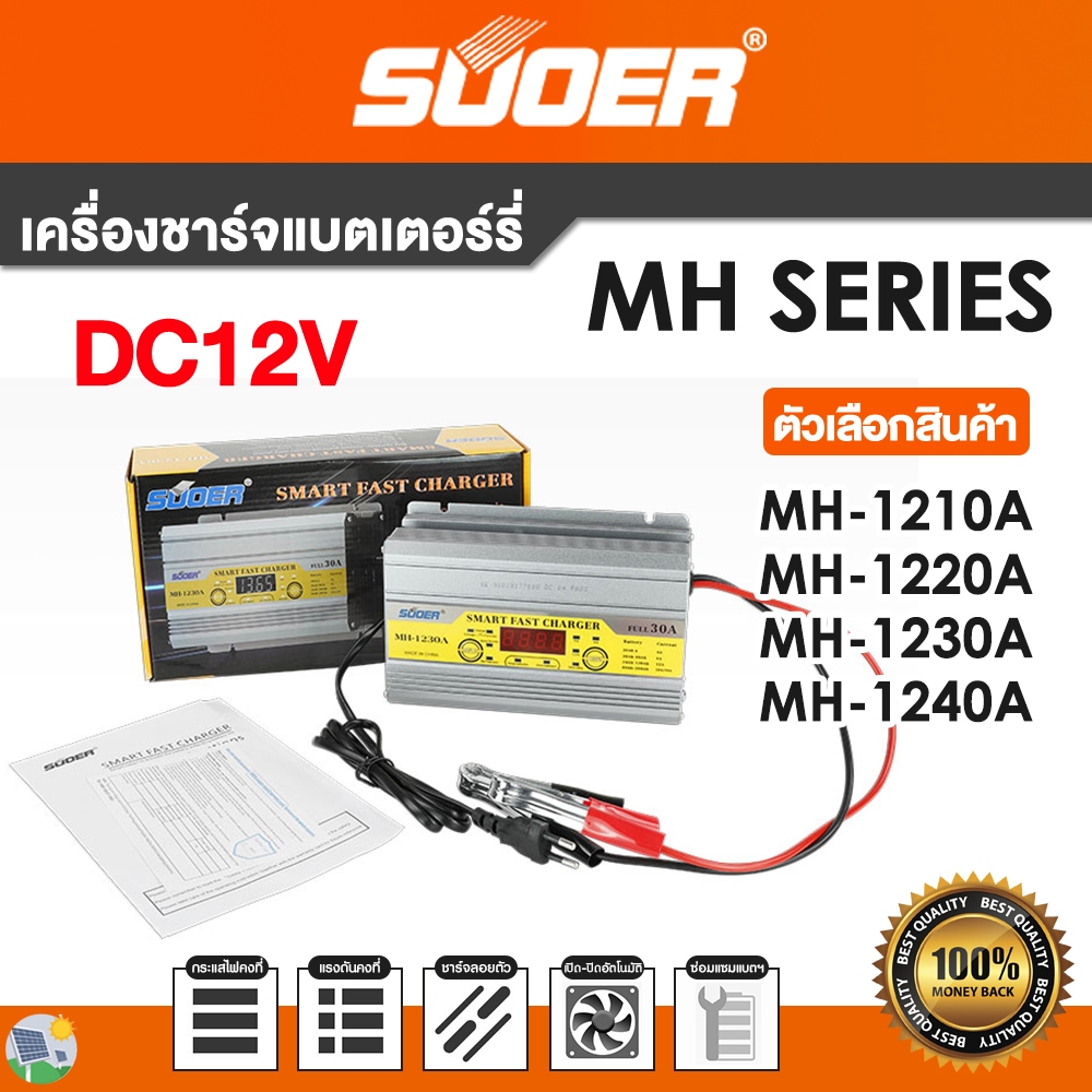 SUOER เครื่องชาร์จแบตเตอรี่ MH-12V 10A, 20A, 30A, 40A Battery Charger รุ่นสลายซัลเฟต + ฟื้นฟูแบตเตอรี่ จั๊มสตาร์ทได้