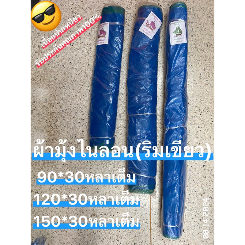 🥇มุ้งไนล่อนฟ้า แยงเขียว🌳หน้า0.90,1.20,1.50เมตร ยาว30หลาเต็ม(27เมตร)เนื้อริมเขียวอย่างดีตาถี่